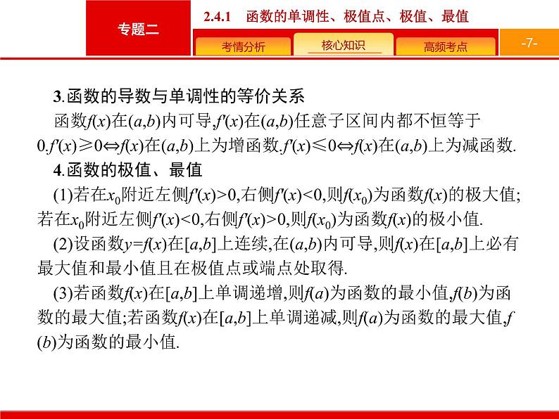 2019届二轮复习(文)2.2.4.1函数的单调性、极值点、极值、最值课件(37张)07
