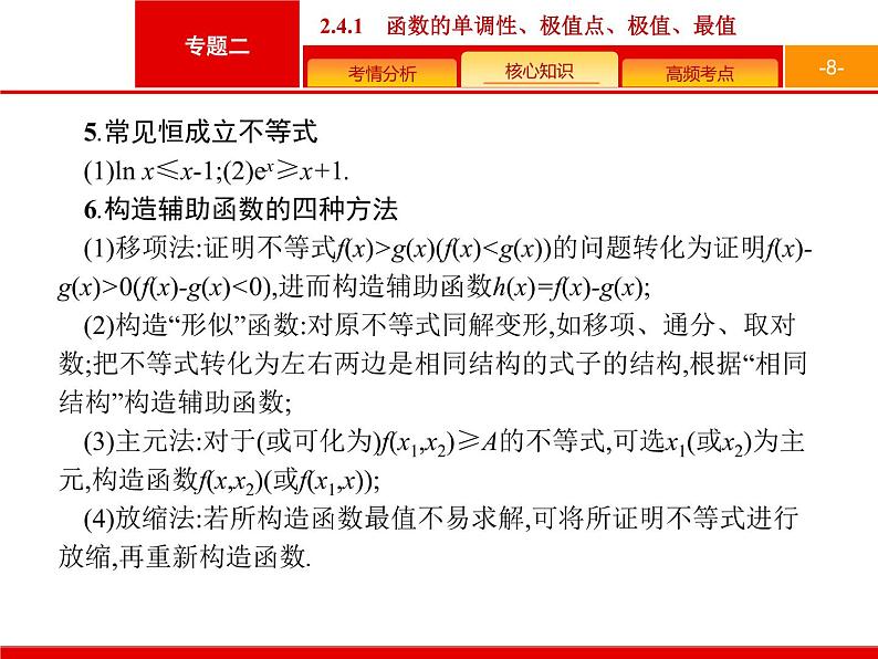 2019届二轮复习(文)2.2.4.1函数的单调性、极值点、极值、最值课件(37张)08
