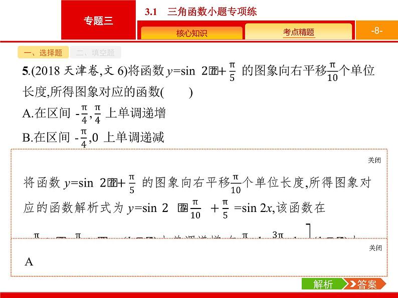2019届二轮复习(文)2.3.1三角函数小题专项练课件(19张)08