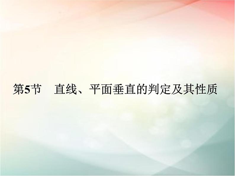 2019届二轮复习(文)第八章立体几何初步第5节课件(41张)(全国通用)01