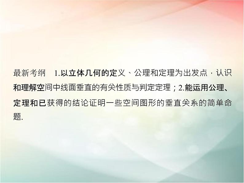 2019届二轮复习(文)第八章立体几何初步第5节课件(41张)(全国通用)02