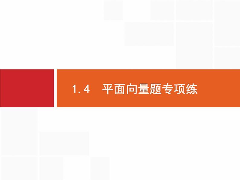 2019届二轮复习(理)2.1.4平面向量题专项练课件(18张)01