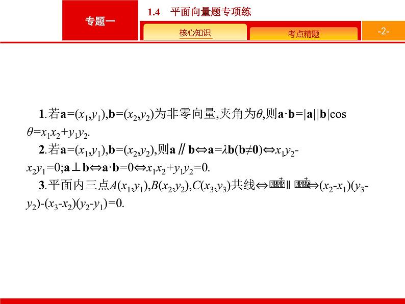 2019届二轮复习(理)2.1.4平面向量题专项练课件(18张)02