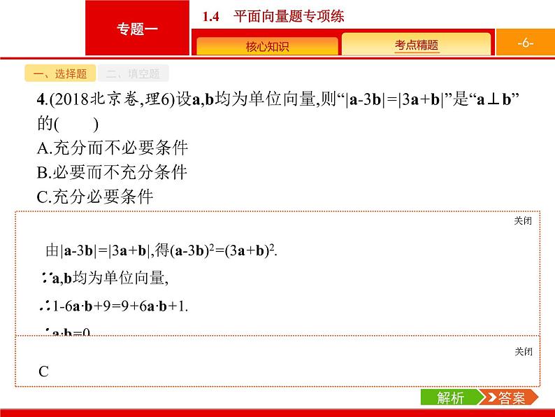 2019届二轮复习(理)2.1.4平面向量题专项练课件(18张)06