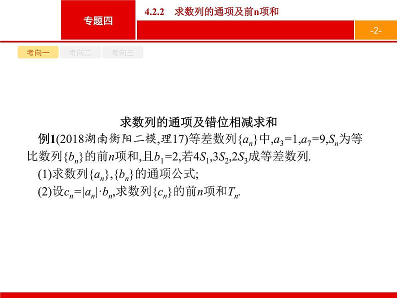 2019届二轮复习(理)2.4.2.2求数列的通项及前n项和课件(16张)02
