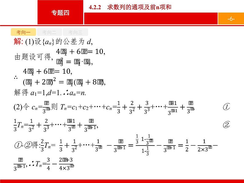 2019届二轮复习(理)2.4.2.2求数列的通项及前n项和课件(16张)06