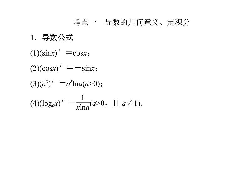 2019届二轮复习(理)2-2-3导数的简单应用课件(64张)(全国通用)06