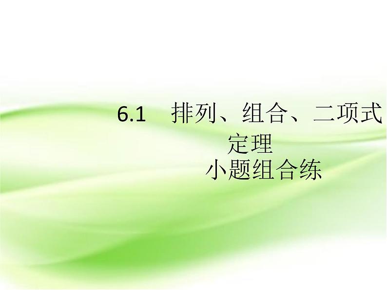 2019届二轮复习(理)6.1排列、组合、二项式定理小题组合练课件(20张)(全国通用)(1)02