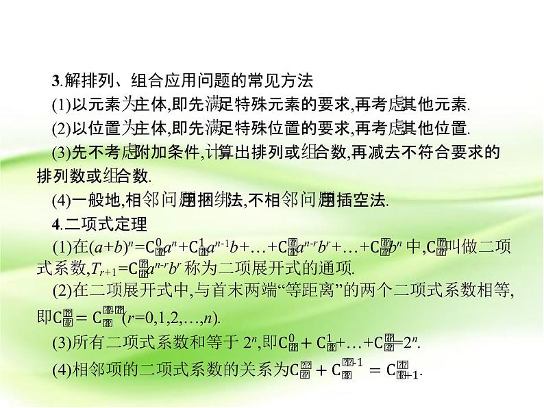 2019届二轮复习(理)6.1排列、组合、二项式定理小题组合练课件(20张)(全国通用)(1)04
