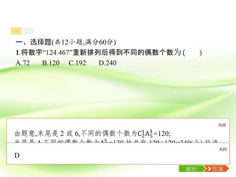 2019届二轮复习(理)6.1排列、组合、二项式定理小题组合练课件(20张)(全国通用)(1)05