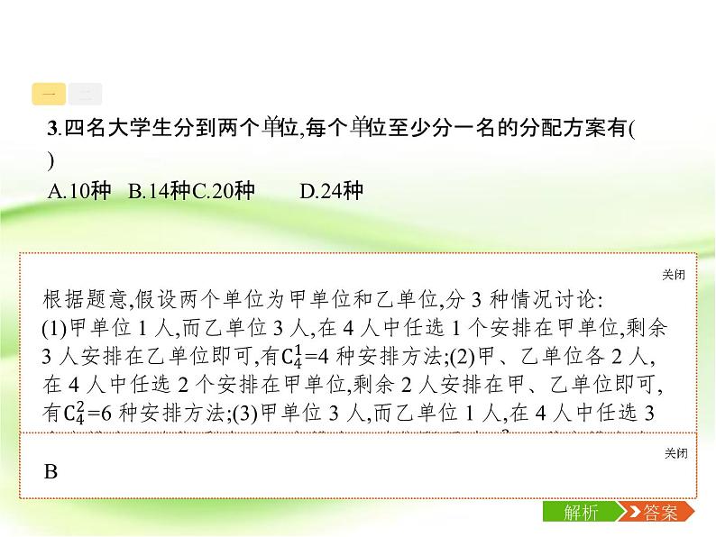 2019届二轮复习(理)6.1排列、组合、二项式定理小题组合练课件(20张)(全国通用)(1)07