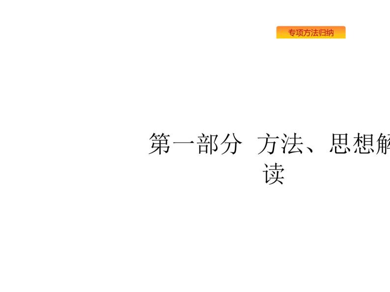 2019届二轮复习（理）第一部分方法、思想解读第1讲　选择题、填空题的解法课件（41张)01