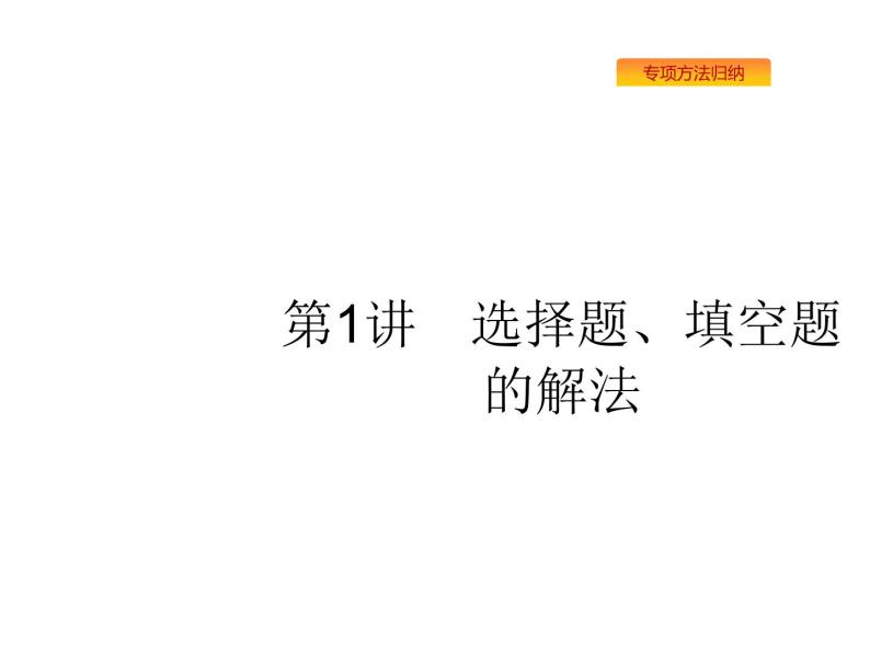 2019届二轮复习（理）第一部分方法、思想解读第1讲　选择题、填空题的解法课件（41张)02