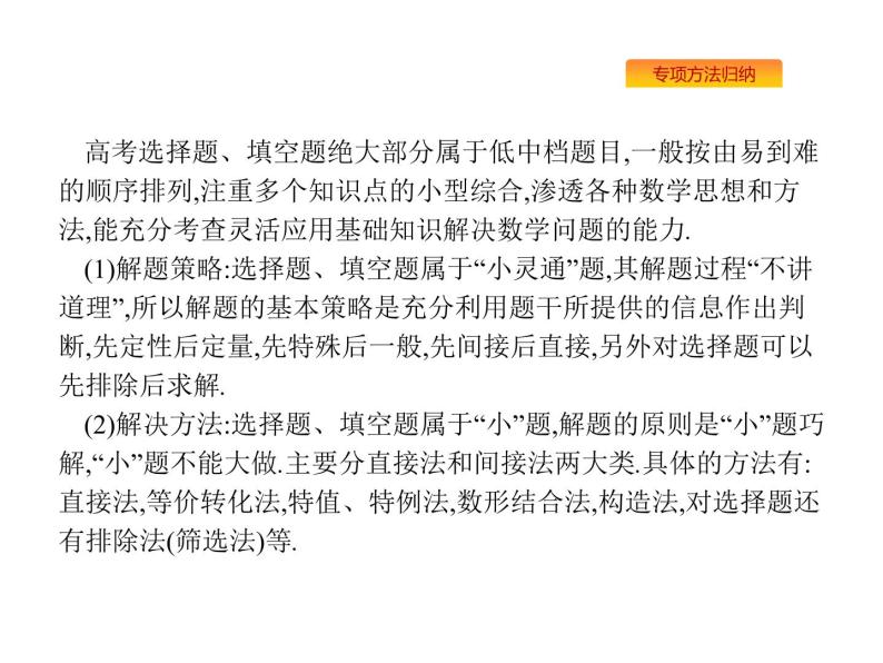 2019届二轮复习（理）第一部分方法、思想解读第1讲　选择题、填空题的解法课件（41张)03