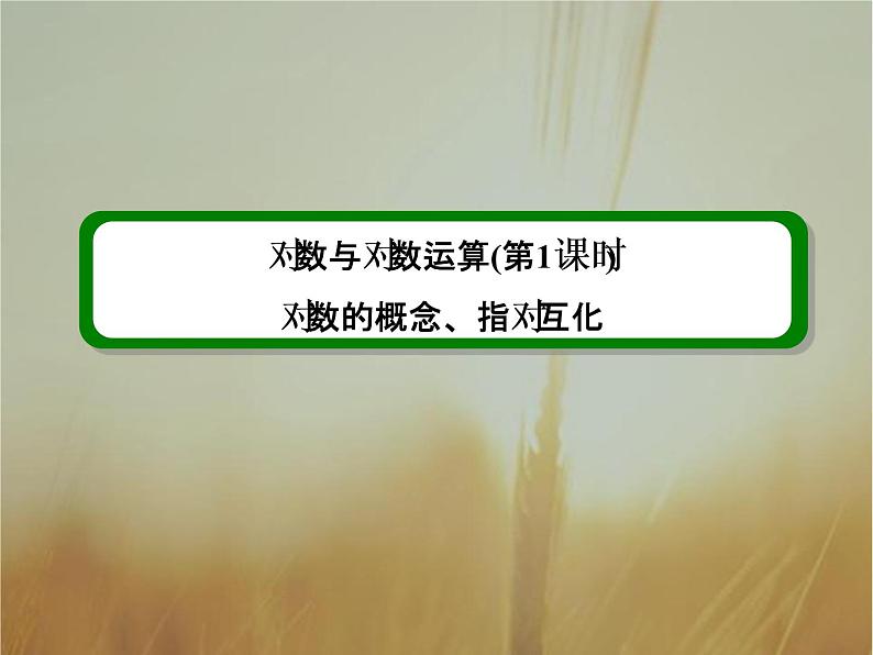 2019届二轮复习(理)对数的概念课件(36张)(全国通用)01