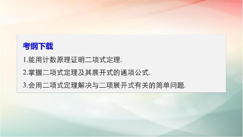 2019届二轮复习 二项式定理课件(31张)(全国通用)(全国通用)02