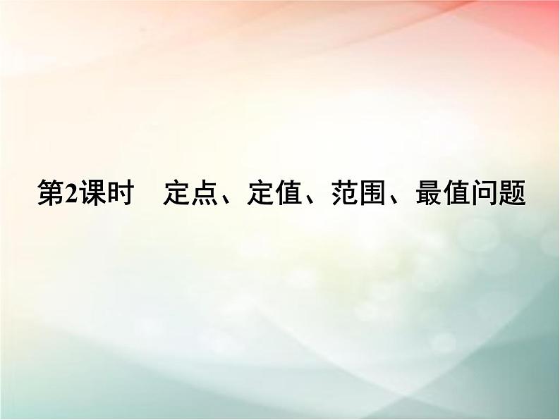2019届二轮复习 定点、定值、范围、最值问题课件(30张)(全国通用)01