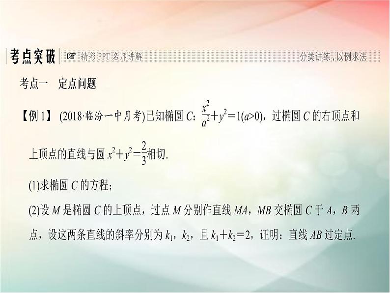 2019届二轮复习 定点、定值、范围、最值问题课件(30张)(全国通用)02