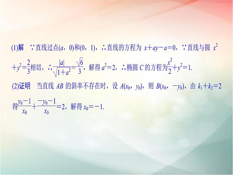 2019届二轮复习 定点、定值、范围、最值问题课件(30张)(全国通用)03