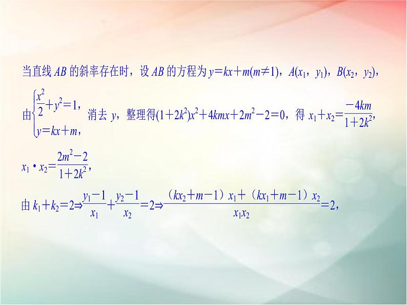 2019届二轮复习 定点、定值、范围、最值问题课件(30张)(全国通用)04
