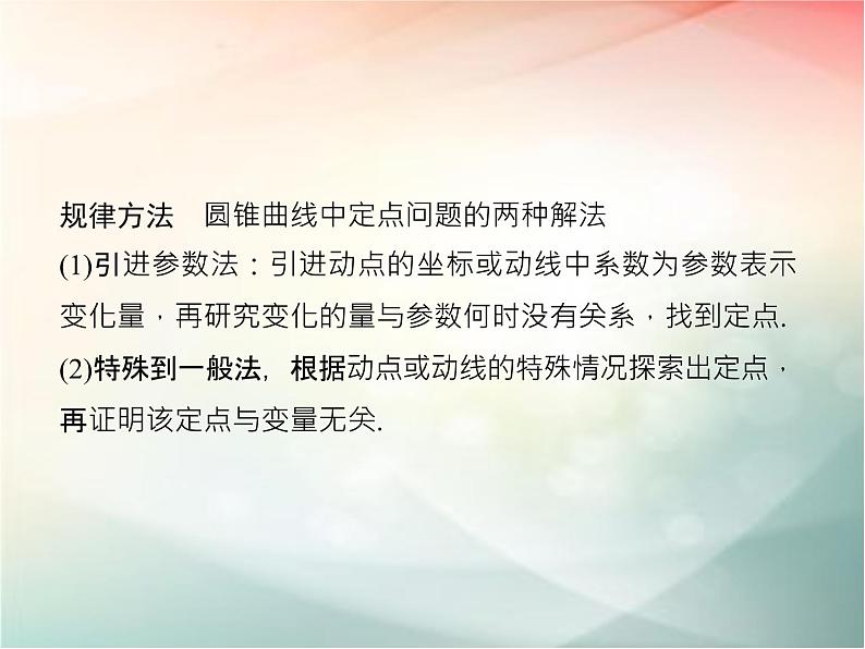 2019届二轮复习 定点、定值、范围、最值问题课件(30张)(全国通用)06