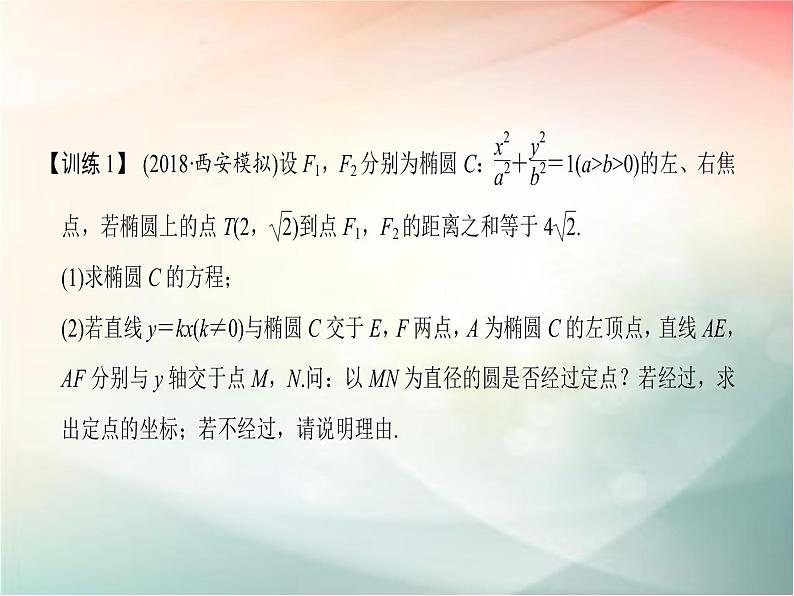 2019届二轮复习 定点、定值、范围、最值问题课件(30张)(全国通用)07