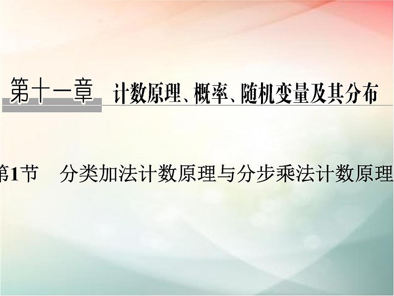 2019届二轮复习 分类加法计数原理与分步乘法计数原理课件(31张)(全国通用)01