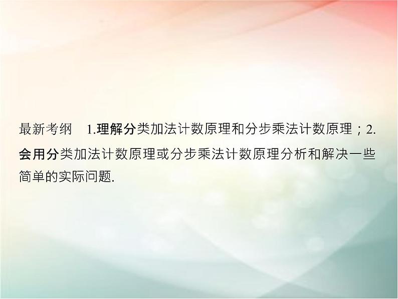 2019届二轮复习 分类加法计数原理与分步乘法计数原理课件(31张)(全国通用)02