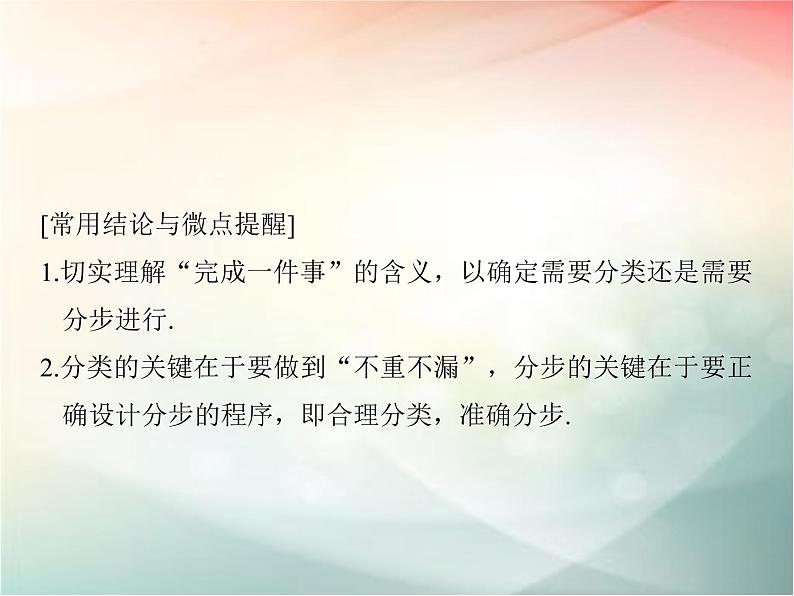2019届二轮复习 分类加法计数原理与分步乘法计数原理课件(31张)(全国通用)05