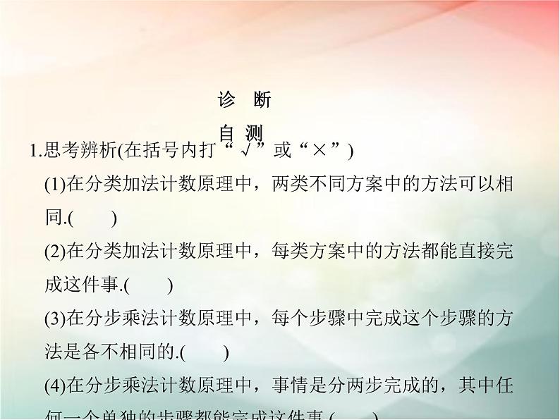 2019届二轮复习 分类加法计数原理与分步乘法计数原理课件(31张)(全国通用)06