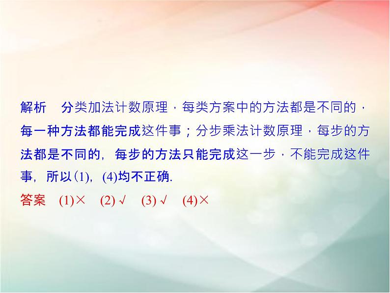2019届二轮复习 分类加法计数原理与分步乘法计数原理课件(31张)(全国通用)07