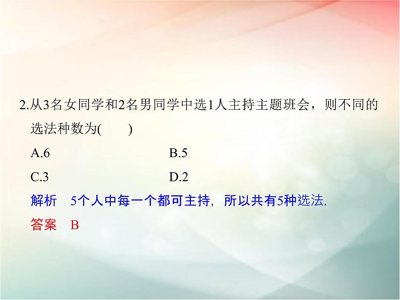 2019届二轮复习 分类加法计数原理与分步乘法计数原理课件(31张)(全国通用)08
