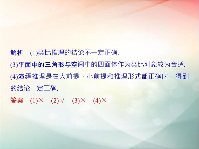 2019届二轮复习 合情推理与演绎推理课件(34张)(全国通用)06