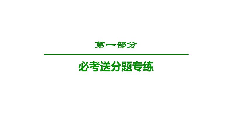2019届二轮复习 集合与常用逻辑用语课件(28张)(全国通用)01