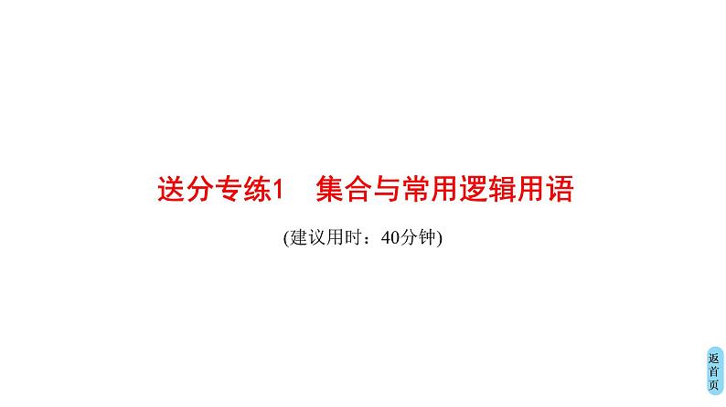 2019届二轮复习 集合与常用逻辑用语课件(28张)(全国通用)07