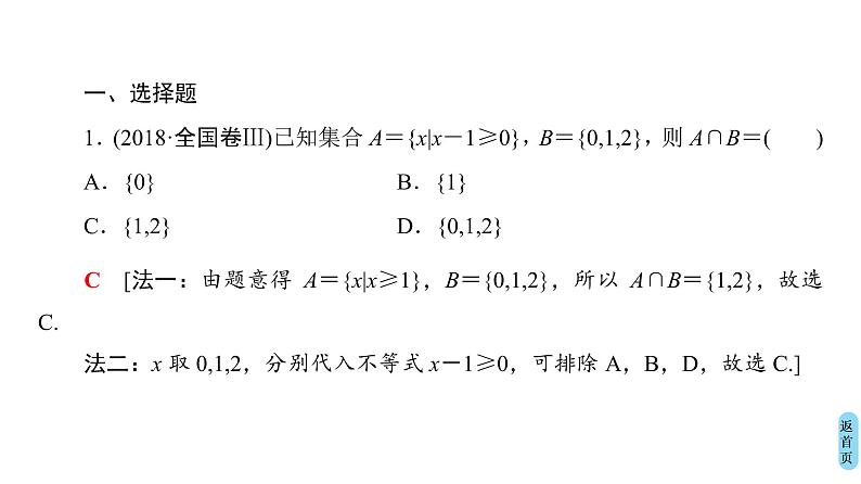 2019届二轮复习 集合与常用逻辑用语课件(28张)(全国通用)08