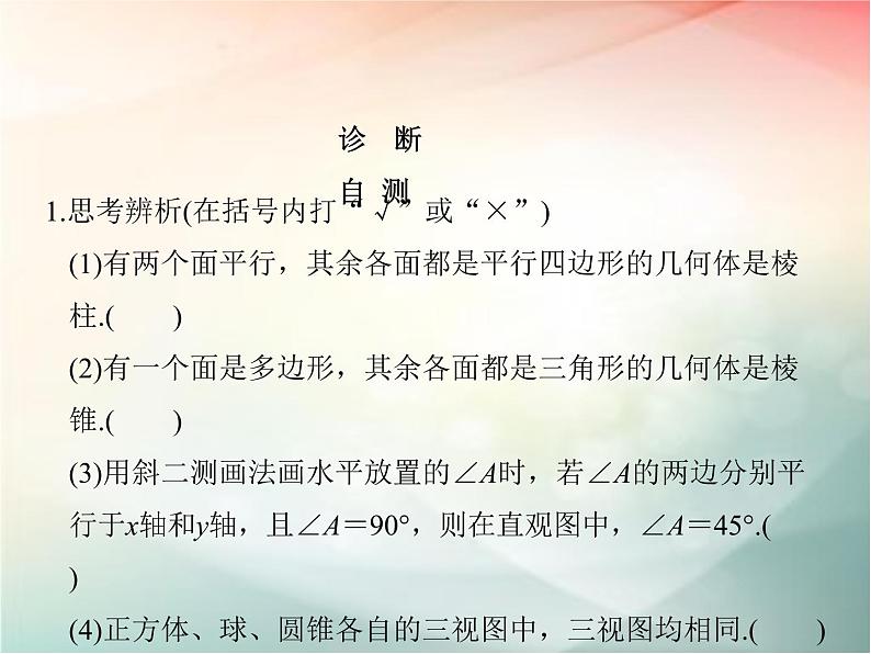 2019届二轮复习 空间几何体的结构、视图和直观图课件(40张)(全国通用)08