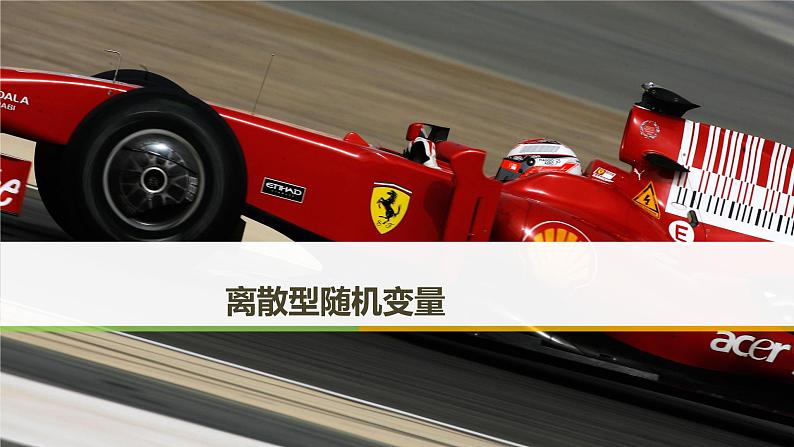 2019届二轮复习 离散型随机变量及其分布列课件(31张)(全国通用)第1页