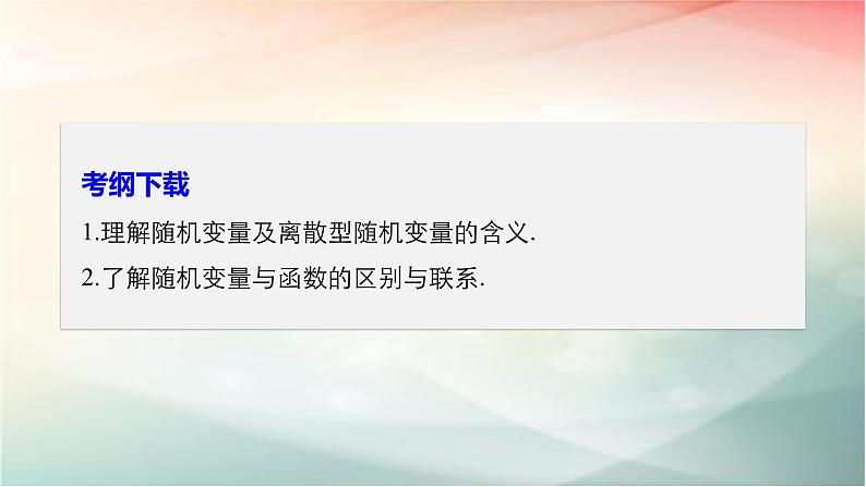 2019届二轮复习 离散型随机变量及其分布列课件(31张)(全国通用)第2页