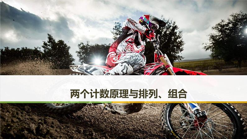 2019届二轮复习 两个计数原理与排列、组合课件(40张)01