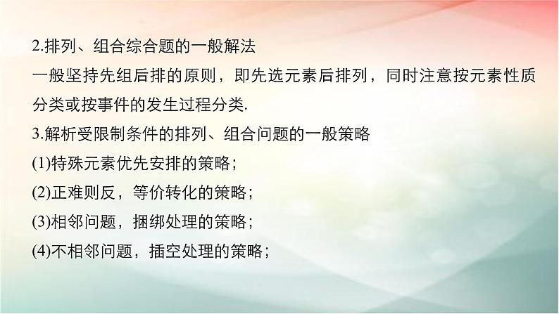 2019届二轮复习 两个计数原理与排列、组合课件(40张)07
