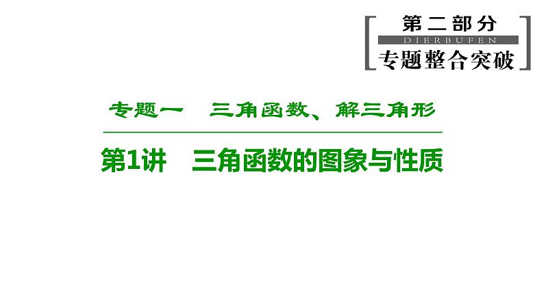 2019届二轮复习 三角函数的图象与性质课件(62张)(全国通用)01