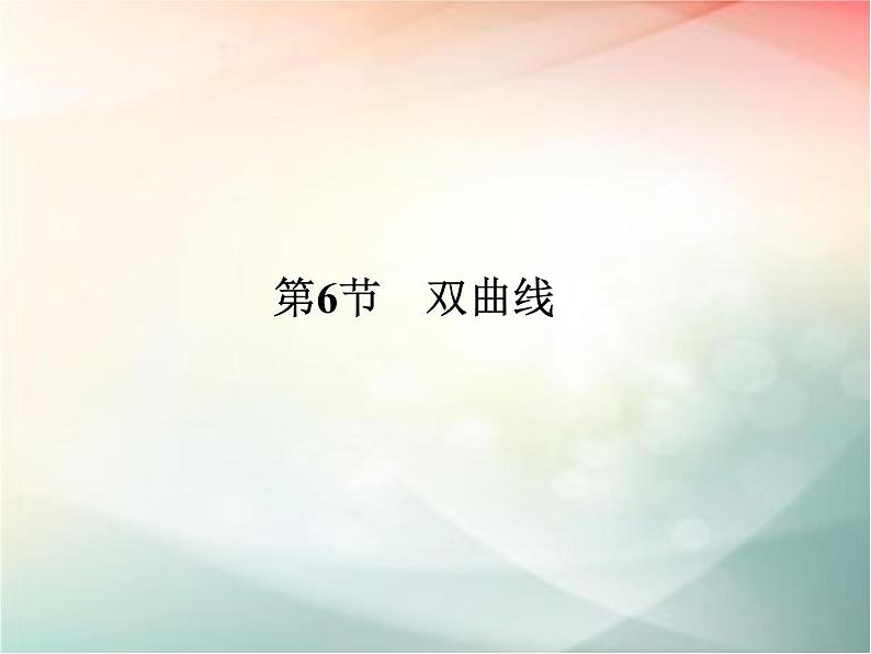 2019届二轮复习 双曲线课件(33张)(全国通用)01