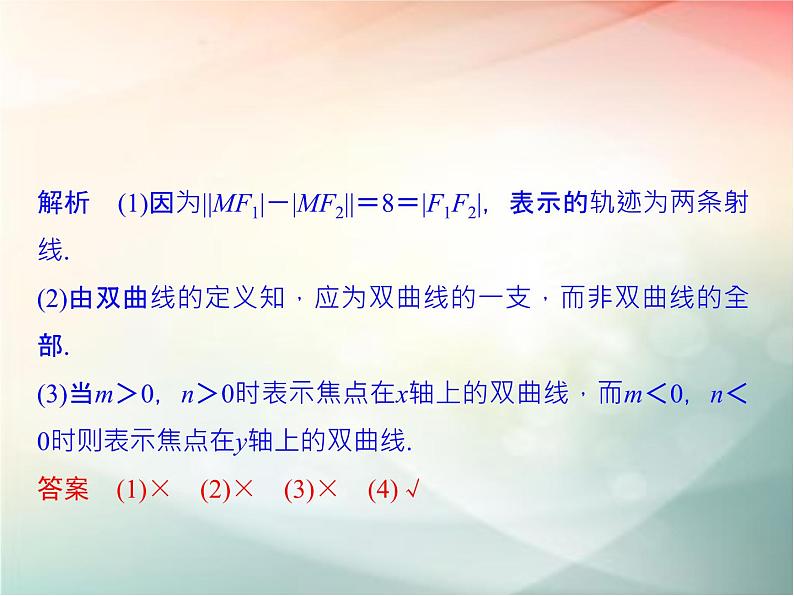 2019届二轮复习 双曲线课件(33张)(全国通用)08