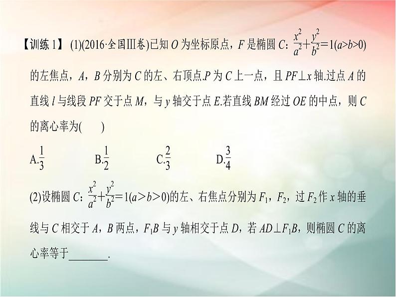 2019届二轮复习 椭圆的简单几何性质课件(29张)(全国通用)07