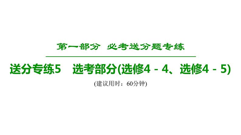 2019届二轮复习 选考部分(选修4-4、选修4-5)课件(24张)(全国通用)01