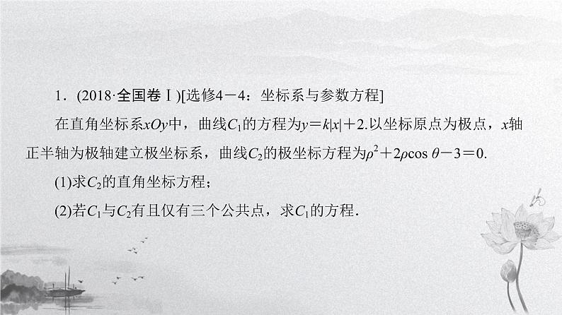 2019届二轮复习 选考部分(选修4-4、选修4-5)课件(24张)(全国通用)02