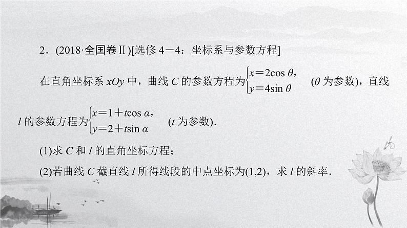 2019届二轮复习 选考部分(选修4-4、选修4-5)课件(24张)(全国通用)07