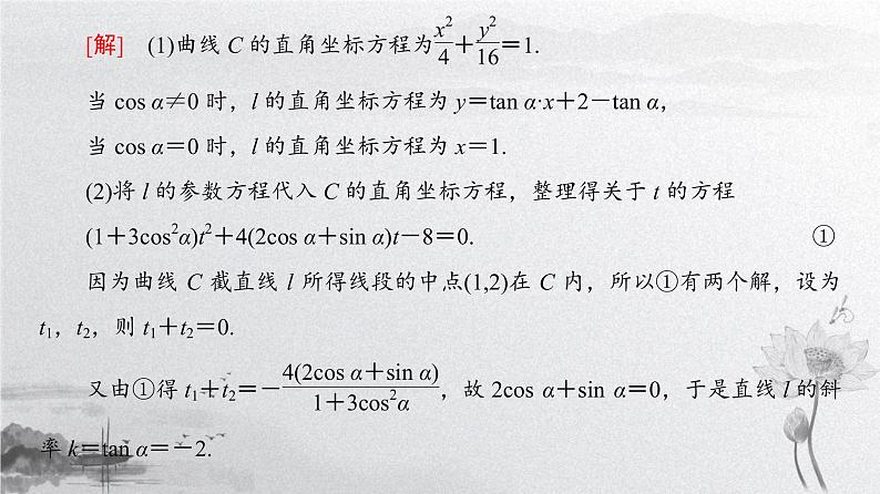 2019届二轮复习 选考部分(选修4-4、选修4-5)课件(24张)(全国通用)08