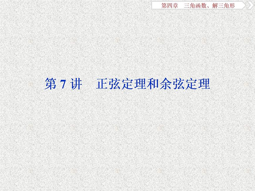 2019屆二輪復習　正弦定理和余弦定理課件（40張）（全國通用）第1頁